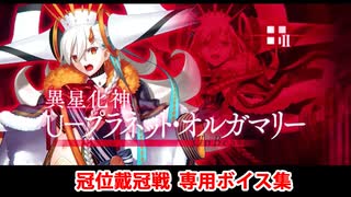 【FGO】Ｕ－プラネット・オルガマリー 冠位戴冠戦 専用バトルボイス集【Fate/Grand Order】