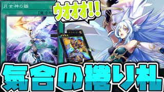 【遊戯王】 対ライゼオルかと思ったら別の場所で大活躍 『月女神の鏃』 【ゆっくり解説】