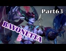 ベヨネッタ３　麗しき魔女が悪魔と魔獣で頑張る実況初プレイ　Part63