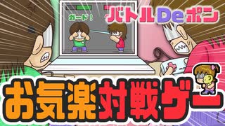 【PV】お気楽対戦アクション | バトルDeポン | フリーゲーム