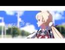 【ゼンゼロMMD】晴天を穿つ【アリス】【MMD夏祭り2025】