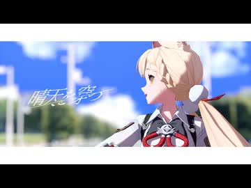 ゼンゼロMMD】晴天を穿つ【アリス】【MMD夏祭り2025】 - ニコニ