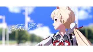 【ゼンゼロMMD】晴天を穿つ【アリス】【MMD夏祭り2025】