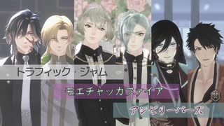 【MMD刀剣乱舞】リクエスト男士で３曲　トラフィック・ジャム 他　【NORのステージで遊ぼう祭】