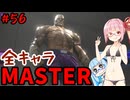 【スト6】いきいきと全キャラマスターを目指すアカネちゃん Part56「サガット その4」【VOICEROID実況】【琴葉姉妹】