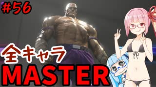 【スト6】いきいきと全キャラマスターを目指すアカネちゃん Part56「サガット その4」【VOICEROID実況】【琴葉姉妹】
