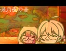 【オリジナル】満月夜の音