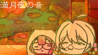 【オリジナル】満月夜の音