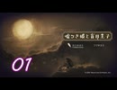 ＃01 嘘つき姫と盲目王子【初見実況】