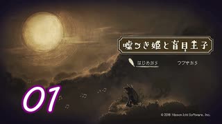 ＃01 嘘つき姫と盲目王子【初見実況】