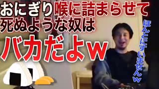 おにぎりを喉に詰まらせたYouTuberに対して思わず「バカ」が止まらなくなる泥酔ひろゆき【切り抜き】【ひろゆき】(再up)