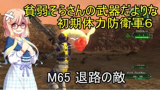 貧弱そらさんの初期体力地球防衛軍6　48