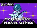 【バンブラP】バットを振りかざせ　Raise Up Your Bat【耳コピ】
