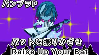 【バンブラP】バットを振りかざせ　Raise Up Your Bat【耳コピ】
