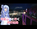 琴葉姉妹と行く釣行記録（車載編part36 40）