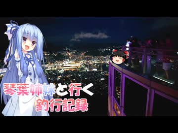 琴葉姉妹と行く釣行記録（車載編part36 40）