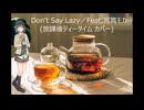 Don’ｔ Say Lazy／Feat.宮舞モカ (放課後ティータイムカバー)