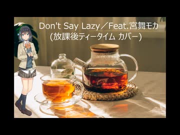 Don’ｔ Say Lazy／Feat.宮舞モカ (放課後ティータイムカバー)