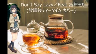 Don’ｔ Say Lazy／Feat.宮舞モカ (放課後ティータイムカバー)