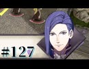 【FE風花雪月】三つの国、三つの学級、そして脛毛 Par127【初見実況】
