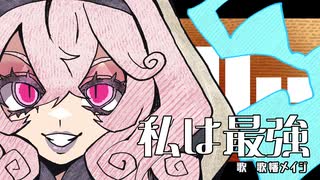 【歌幡メイジ】私は最強【DiffSingerカバー】
