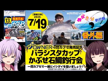 【VOICEROID実況】ゆかきり釣行録 番外編【ゆかきり】