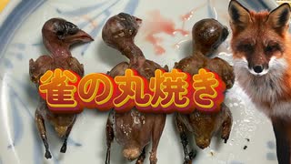 【とり料理祭2025夏】雀の丸焼き【ボイキッチン③】