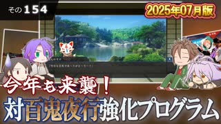 【刀剣乱舞】文系名刀と東の名槍で刀剣乱舞！その１５４【対百鬼夜行強化プログラム】
