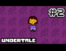 UNDERTALE 完全初見プレイ#2