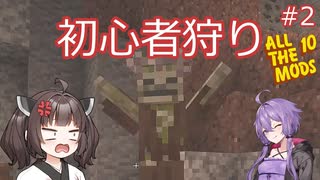 【AllTheMods10】本体より部下が強い初心者狩りに遭うAllTheゆかきり10#2