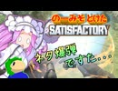 のーみそとけたさてぃすふぁ #58【ランダムレシピ/Satisfactory】