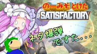 のーみそとけたさてぃすふぁ #58【ランダムレシピ/Satisfactory】