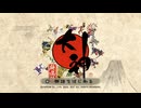 水墨画タッチな世界観が生み出す世直し物語｛大神　絶景版｝を実況プレイ