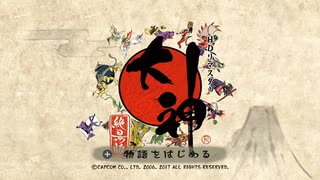 水墨画タッチな世界観が生み出す世直し物語｛大神　絶景版｝を実況プレイ
