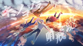 【オリジナルMV】キミノヨゾラ哨戒班/Orangestar　歌ってみた　【きーた×HIRAKU×雲丹(くもたん)×白栗まつかさ】