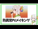 熱異常 feat.応歌ランのメイキング動画的なもの