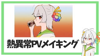 熱異常 feat.応歌ランのメイキング動画的なもの