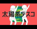 【iM@SHUP】太陽系DANCE