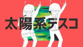 【iM@SHUP】太陽系DANCE