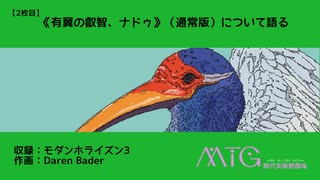MTG現代美術館風味　2枚目【ボイスロイド】