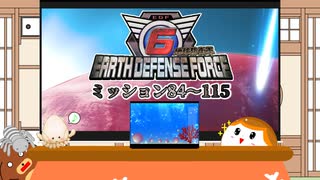 【地球防衛軍6総集編】ミッション84～115【ゆっくり実況】