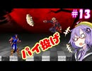 【悪魔城ドラキュラ ギャラリーオブラビリンス】ギャラリーオブゆかりんす＃13【VOICEROID実況】