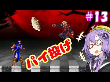 【悪魔城ドラキュラ ギャラリーオブラビリンス】ギャラリーオブゆかりんす＃13【VOICEROID実況】