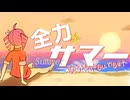 全力☆Summer！／重音テトSVと夢ノ結晶HALO【カバーとアレンジ】