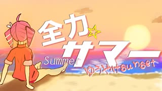 全力☆Summer！／重音テトSVと夢ノ結晶HALO【カバーとアレンジ】