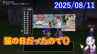 【DQ10】No.1404 久々のニャンコインとデスマスク【結月ゆかり】