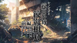 【シノビガミ】鏡面界域／鏡影相対＃1