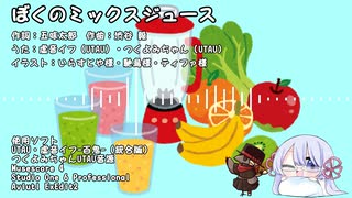 ぼくのミックスジュース feat.イフとつくよみちゃん