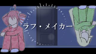 ラフ・メイカー／重音テトSVと夢ノ結晶HALO【カバーとアレンジ】