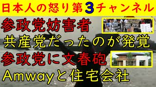 【参政党妨害者】共産党員であることが堂々ばれてしまう【参政党】文春砲が2発被弾してしまう①アムウェイ②住宅会社